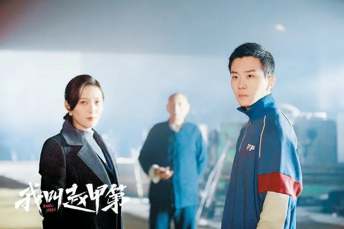 网剧《我叫赵甲第》